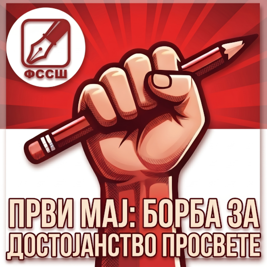ПРВИ МАЈ – БОРБА ЗА ДОСТОЈАНСТВО ПРОСВЕТЕ