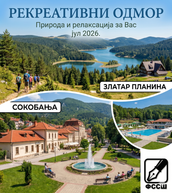 РЕКРЕАТИВНИ ОДМОР