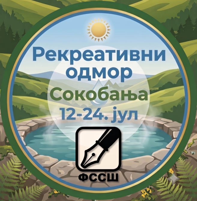 Наш рекреативни одмор у Сокобањи, 12-24. јул 2026.